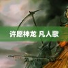 许愿神龙 凡人歌