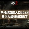 黑料不打烊直接入口2023 一点开以为是爸爸回来了