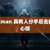 黄Xman 真有人分手后去拆同心锁