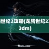 龙腾世纪2攻略(龙腾世纪2攻略 3dm)