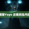 雨瞳Yoyo 还我妈生内娱