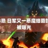 鬼4忌 日军又一恶魔细菌部队被曝光