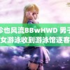 袖珍也风流BBwHWD 男子教孙女游泳收到游泳馆逐客令