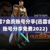 迅雷7会员账号分享(迅雷会员账号分享免费2022)