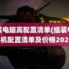 组装电脑高配置清单(组装电脑主机配置清单及价格2023)