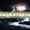 请叫我总裁 李子园卖不动了