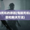 电脑死机的原因(电脑死机的原因和解决方法)