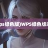 (wps绿色版)WPS绿色版未止