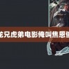 龙兄虎弟电影俺叫焦恩俊