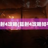 辐射4攻略(辐射4攻略知乎)