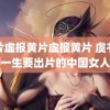 黄片虚报黄片虚报黄片 虞书欣一生要出片的中国女人