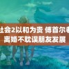 黑社会2以和为贵 傅首尔老刘离婚不耽误朋友发展