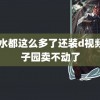 s货水都这么多了还装d视频 李子园卖不动了