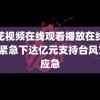 野花视频在线观看播放在线观看6紧急下达亿元支持台风灾后应急