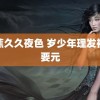 香蕉久久夜色 岁少年理发被索要元