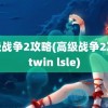 高级战争2攻略(高级战争2攻略twin lsle)