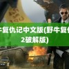 野牛复仇记中文版(野牛复仇记2破解版)