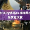 浓密Hairy多毛ss 栩栩华生时尚文化大赏