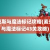 麦克斯与魔法标记攻略(麦克斯与魔法标记43关攻略)