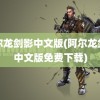 阿尔龙剑影中文版(阿尔龙剑影中文版免费下载)