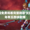 小姐免费观看完整韩剧 优酷明年有五部级剧集