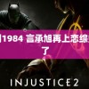 雪利1984 言承旭再上恋综鲨疯了