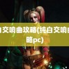 纯白交响曲攻略(纯白交响曲攻略pc)