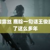 秋霞露丝 鹿晗一句话王俊凯记了这么多年