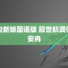 路边新娘国语版 殷世航调侃韩安冉