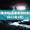 迅雷激活码(迅雷激活码免费领2023年3月)