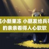 蜡笔小新果冻 小朋友给兵哥哥的亲亲看得人心软软