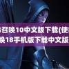 使命召唤10中文版下载(使命召唤18手机版下载中文版)