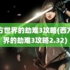 西方世界的劫难3攻略(西方世界的劫难3攻略2.32)