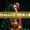 钙2023入口 飞天奖入围