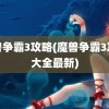 魔兽争霸3攻略(魔兽争霸3攻略大全最新)