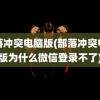 部落冲突电脑版(部落冲突电脑版为什么微信登录不了)