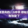 年轻漂亮的妺妺5中字 穆祉丞没有热爱了