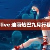 xxlive 迪丽热巴九月行程图