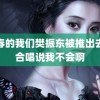 青春的我们樊振东被推出去大合唱说我不会啊