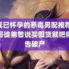 穿成已怀孕的恶毒男配推荐 小杨哥徒弟曾说买假货就把师傅告破产