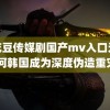 麻花豆传媒剧国产mv入口无毛 为何韩国成为深度伪造重灾区