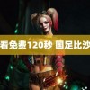 试看免费120秒 国足比沙特