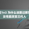 黑蛇1v2 为什么说受过教育的女性能改变三代人