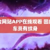 黄金网站APP在线观看 回应列车员有纹身