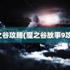 魔之谷攻略(魔之谷故事9攻略)