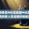 艾斯爱慕M社区踩踏M社区视频 真的有人在结婚时候喊反对