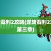 逆转裁判2攻略(逆转裁判2攻略第三章)