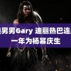 欧美男男Gary 迪丽热巴连续十一年为杨幂庆生