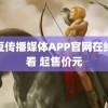 麻豆传播媒体APP官网在线观看 起售价元