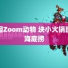 美国Zoom动物 块小火锅围猎海底捞